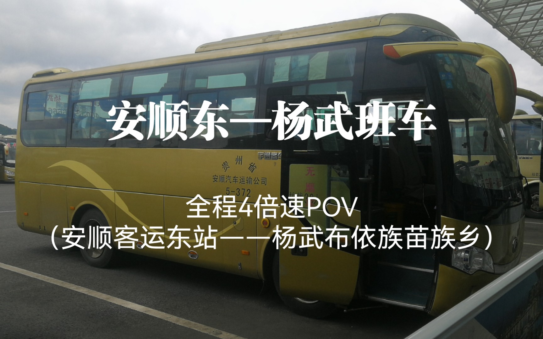 【貴州運轉pov21】貴州運轉之旅——安順東—楊武班車4倍速全程pov