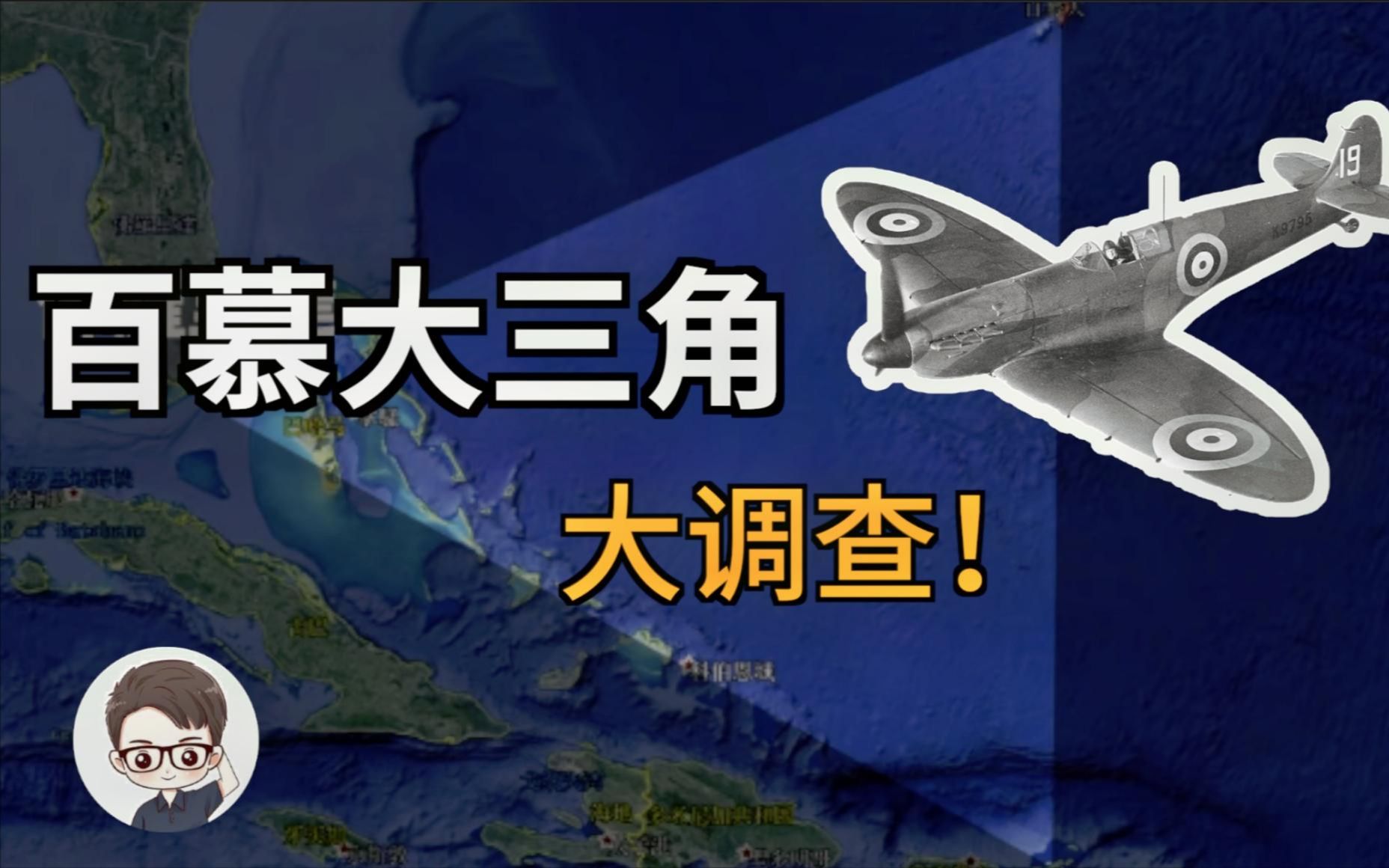 百慕大三角为何如此神秘,揭秘百慕大死亡三角尘封已久的秘密哔哩哔哩bilibili