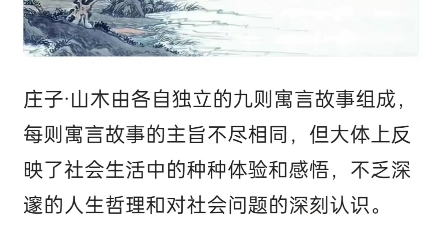 观庄子之山木有用无用唯系于人遇明主可大有作为遇昏君则百无一用材与不材唯系于心适时而显不适而隐材与不材唯系于道大智者明万物一体无大小贫贱之分...