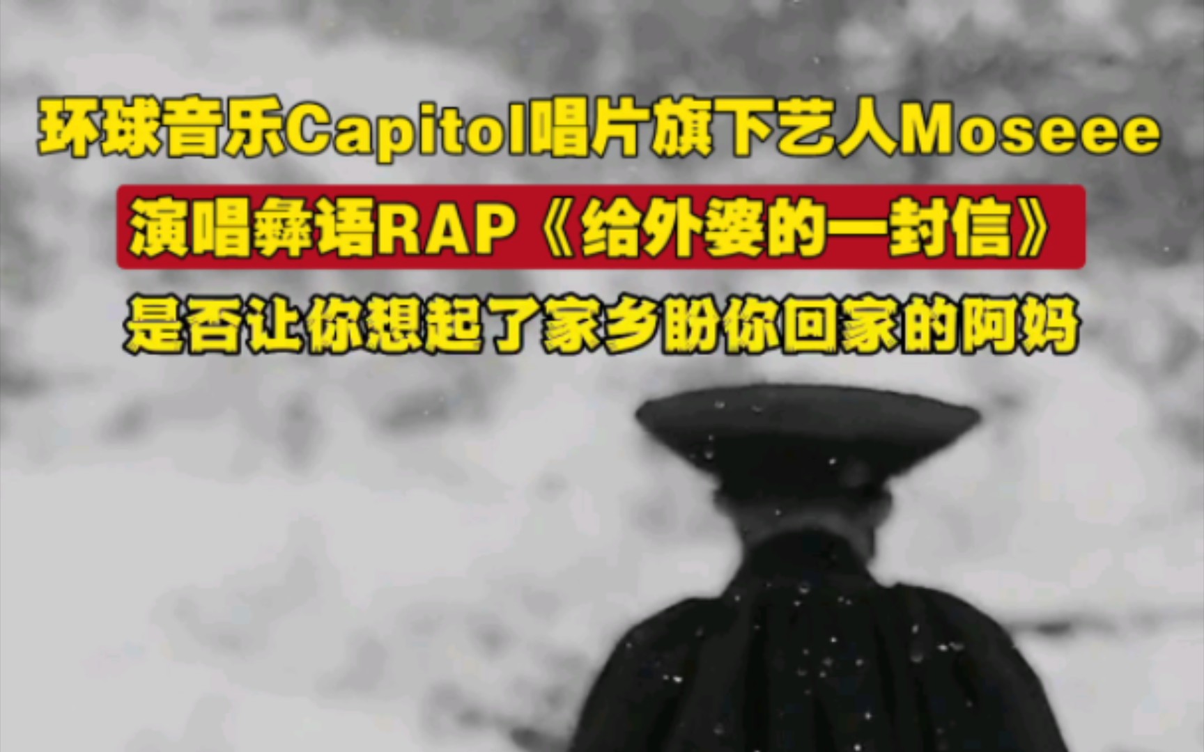 [图]环球音乐 Capitol 唱片旗下艺人 Moseee 演唱彝语RAP 《给外婆的一封信》