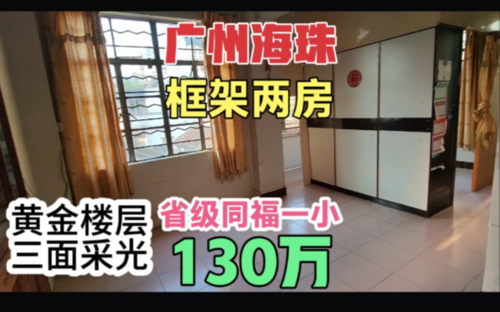 广州海珠区同福一小两房 三面采光框架结构黄金楼层 市区老破小 省一级小学哔哩哔哩bilibili