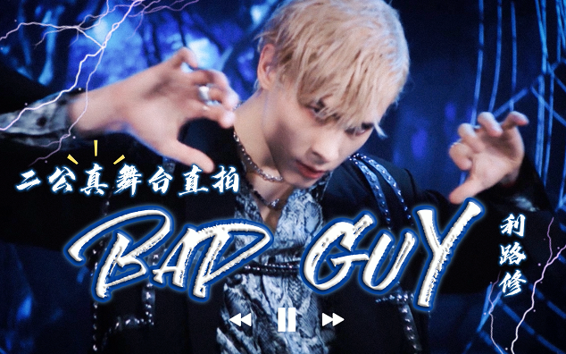 78利路修┇二公"真"舞台┇利老师说表演《bad guy》就是《badguy》