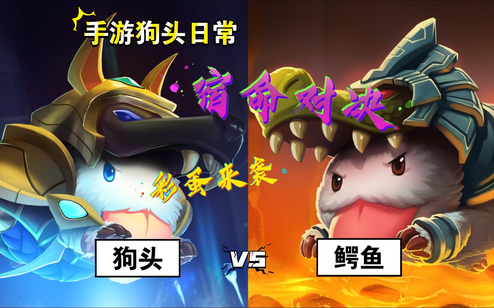 【手游狗头日常】vs鳄鱼~许久未见"宿命对决"彩蛋