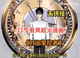 Tải video: 一口气看爽超火漫画！《时间掌控者》男人可以掌控时间，死亡后能回到24小时前，即使不惜死亡5000次也要杀死一个男人！