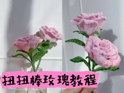 Download Video: 扭扭棒玫瑰花视频教程完整版