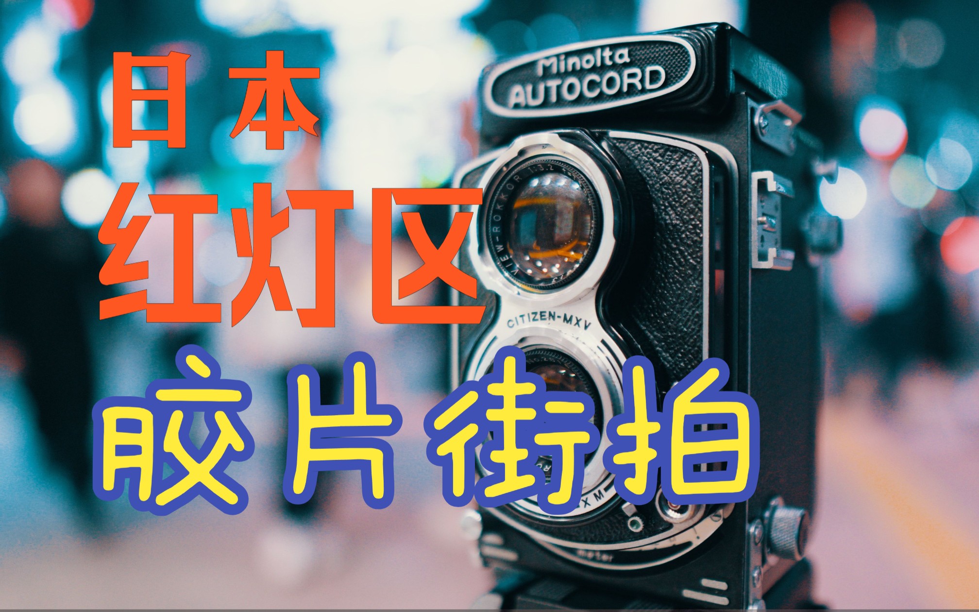 【胶片街拍】Minolta Autocord带你逛拍红灯区札幌薄野哔哩哔哩bilibili