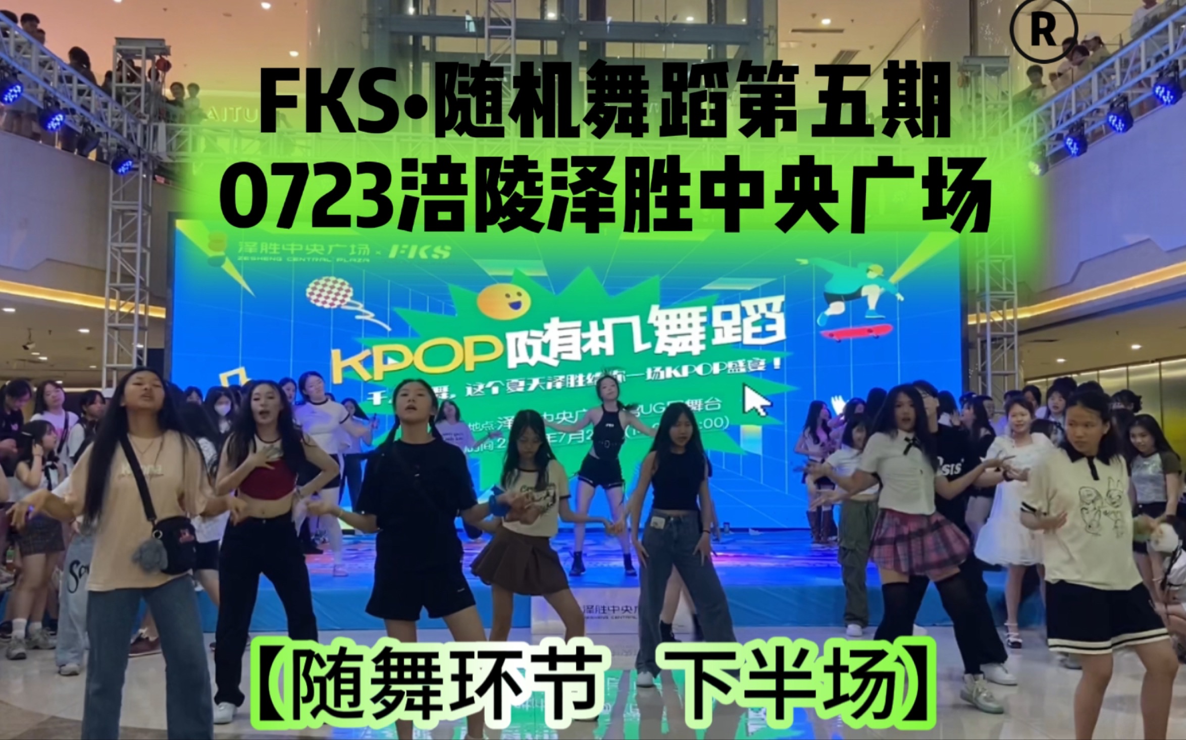 【FKS】0723第五期重庆涪陵泽胜广场随机舞蹈下半场记录!!哔哩哔哩bilibili