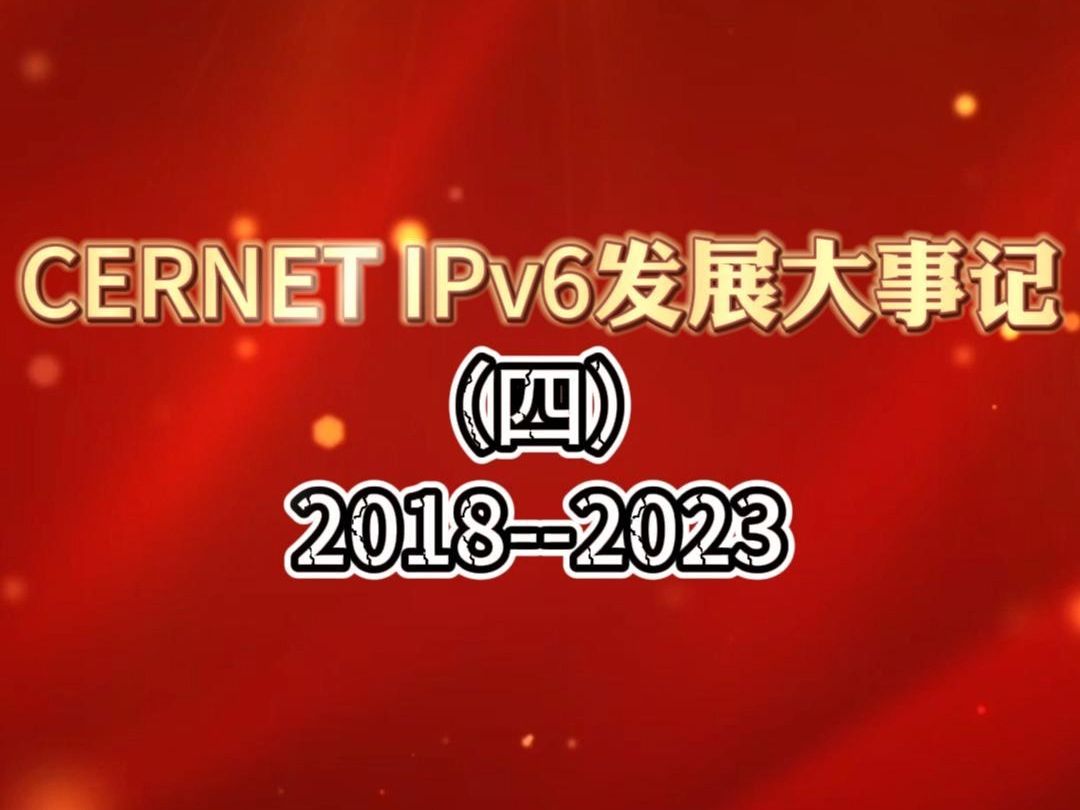 CERNET IPv6发展大事记(四)20182023 #CERNET 30周年哔哩哔哩bilibili