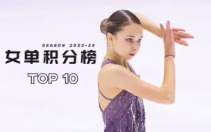 Download Video: 【22-23】俄花滑女单积分榜TOP10（成年组）