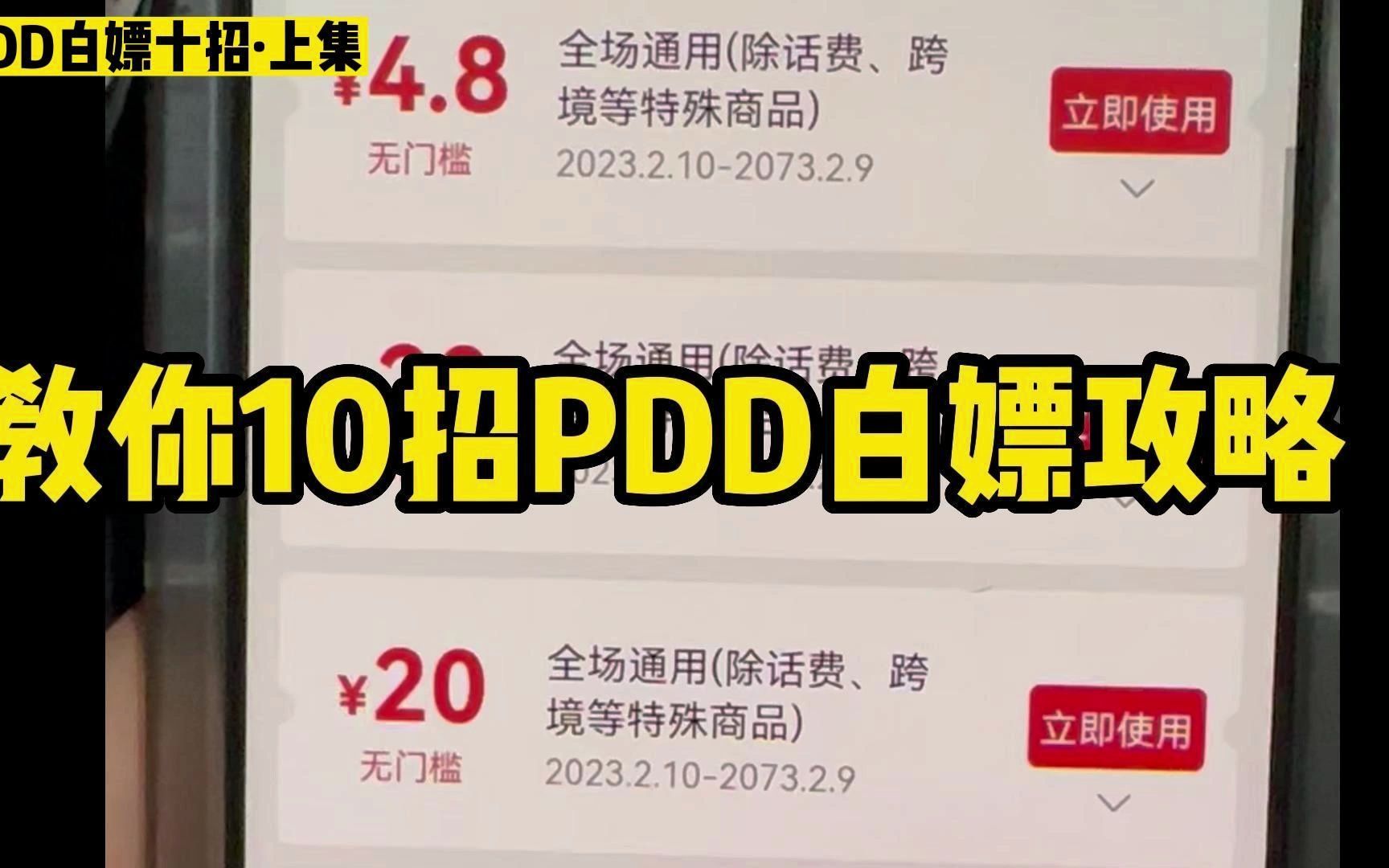 [图]10招白嫖PDD的省钱大招（上），小商品0元购大件6折买，不用拉人砍一刀