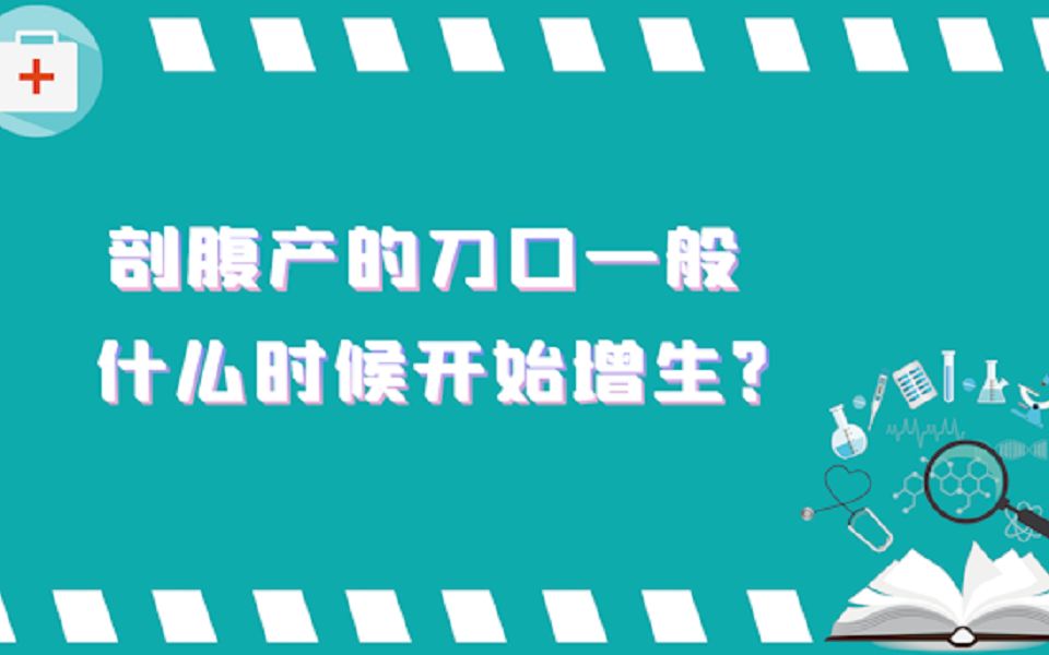 破腹产的刀口一般什么时候开始增生?哔哩哔哩bilibili