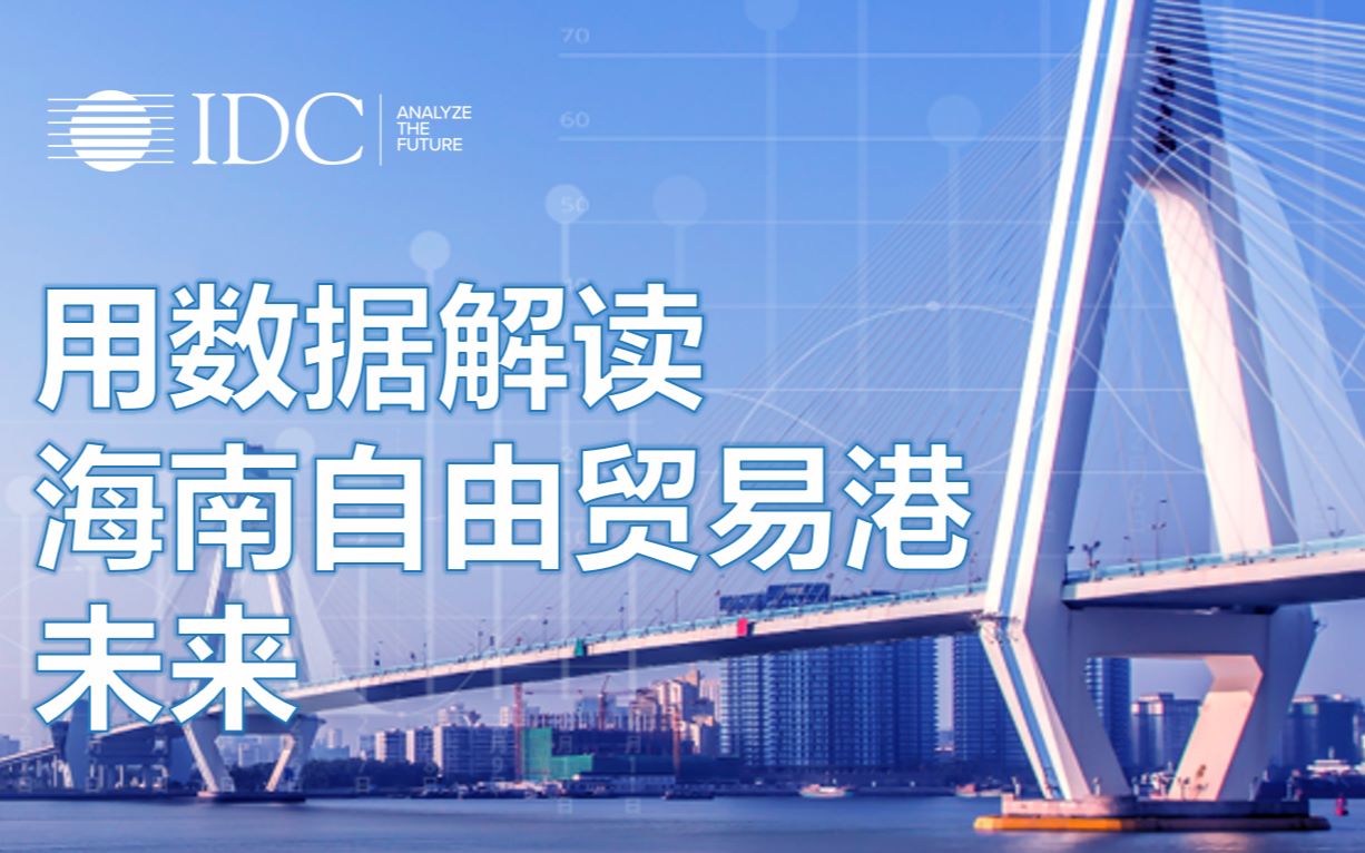 [图]IDC用数据解读海南自由贸易港未来