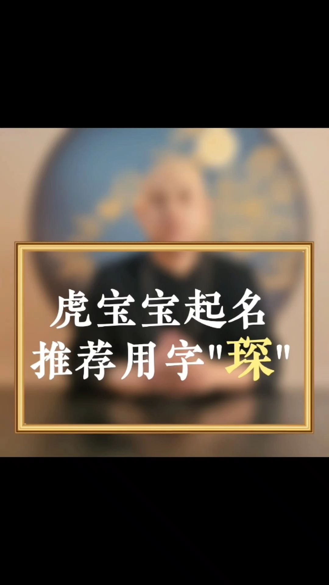 虎宝宝起名推荐用字“琛”哔哩哔哩bilibili