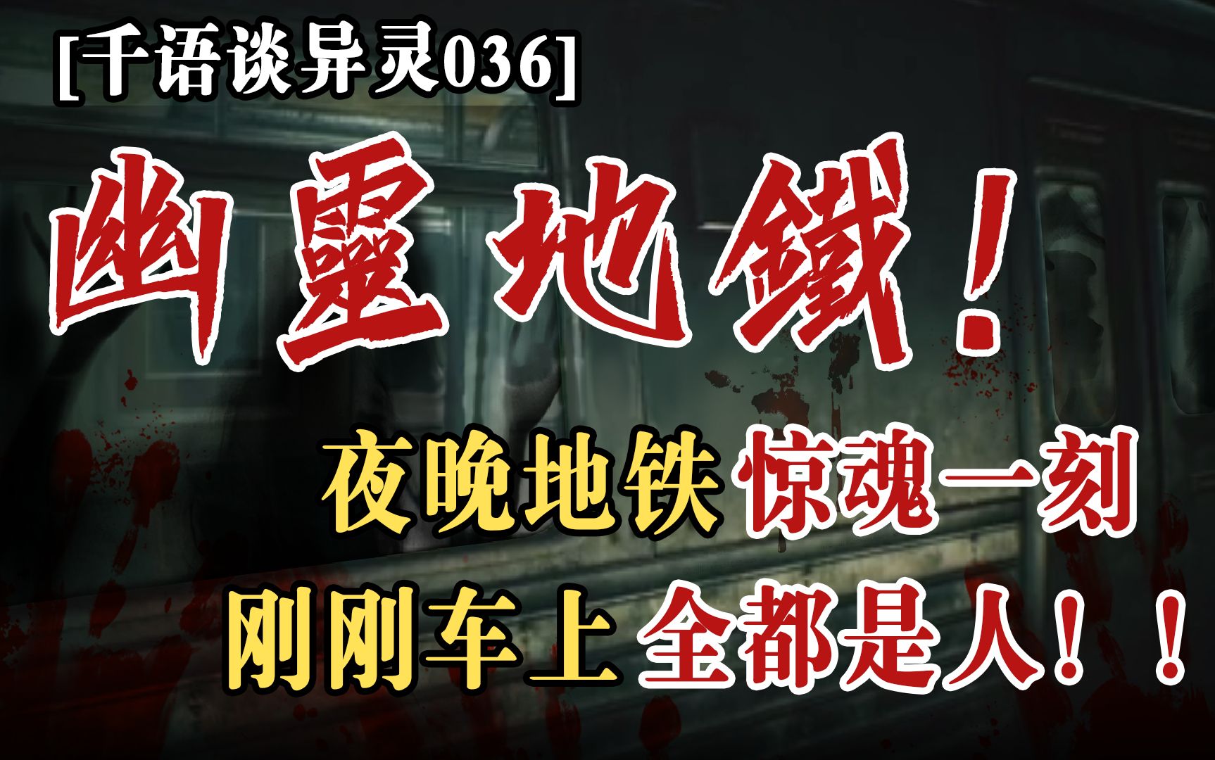 【千语谈异灵037】午夜幽灵地铁,本应空无一人的车厢去挤满了“人”哔哩哔哩bilibili