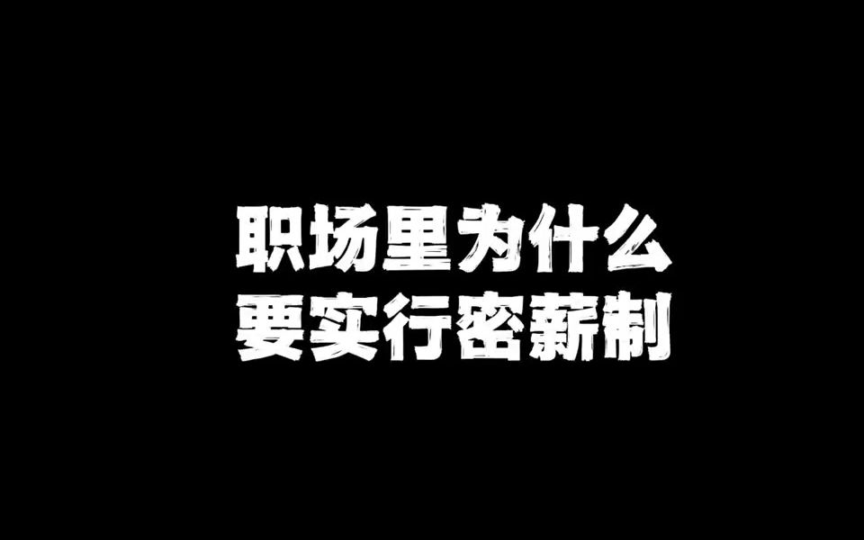 职场里为什么要实行密薪制?哔哩哔哩bilibili