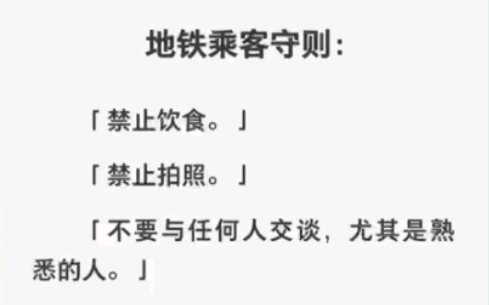 [图]地铁乘客守则：不要与任何人交谈，尤其是熟悉的人……zhihu小说《乘客怪谈篇》