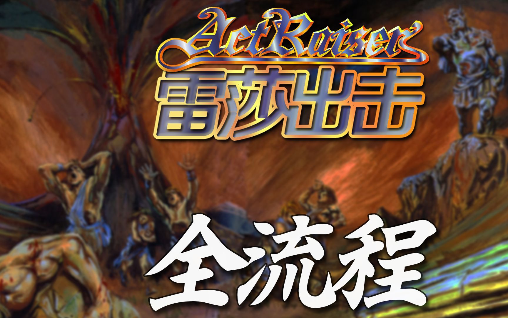 雷莎出击(SFC)全流程 ActRaiser (SNES) Playthrough  NintendoComplete哔哩哔哩bilibili