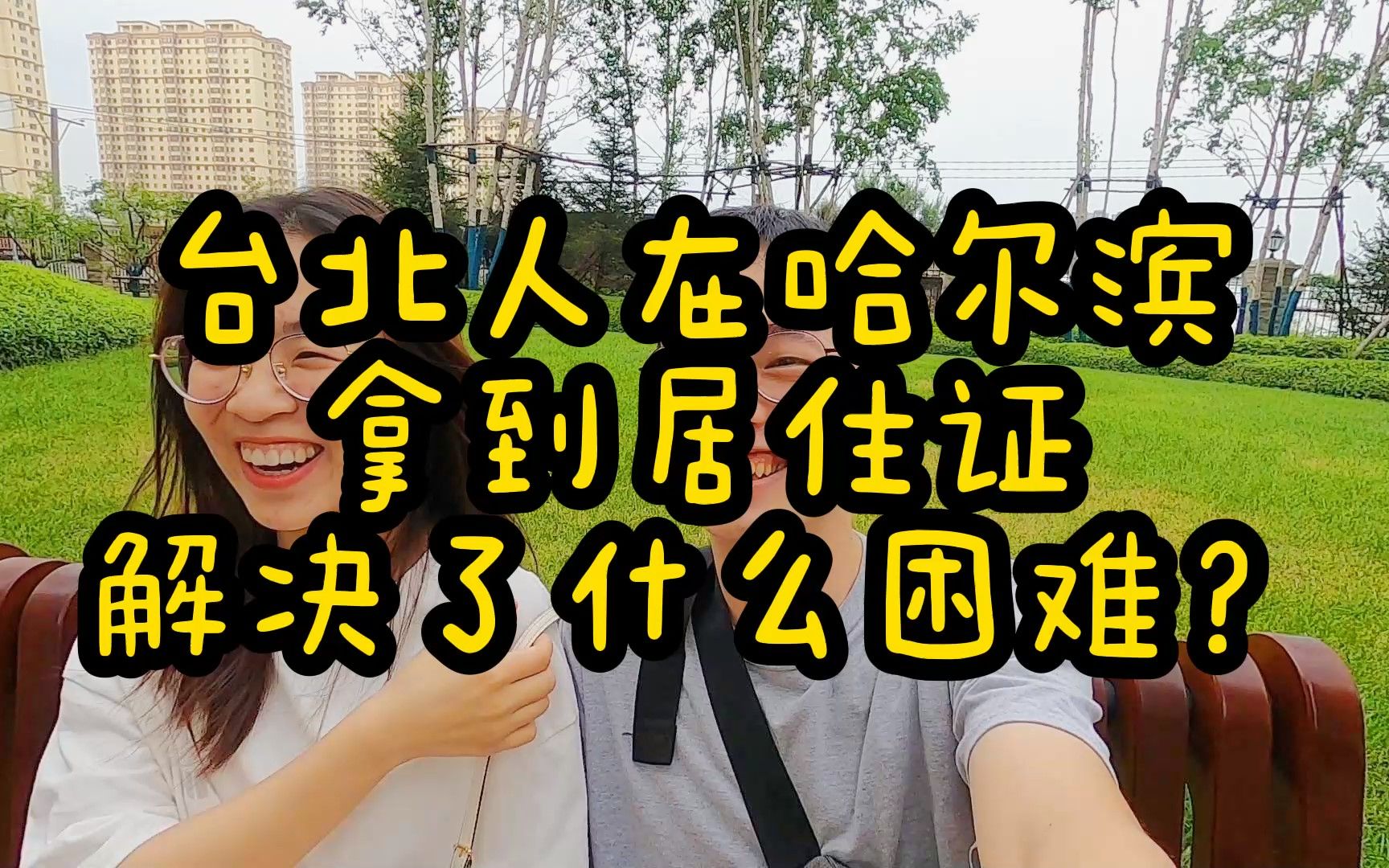 台北人在哈尔滨用居住证能做什么?|大展vlog#4哔哩哔哩bilibili