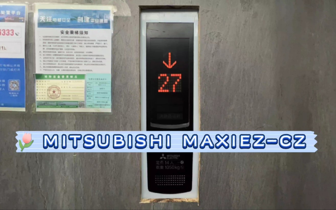 【G4339】三菱MaxiezCZ电梯ⷤ𘴦𒂮Š盈科嘉园16号楼哔哩哔哩bilibili