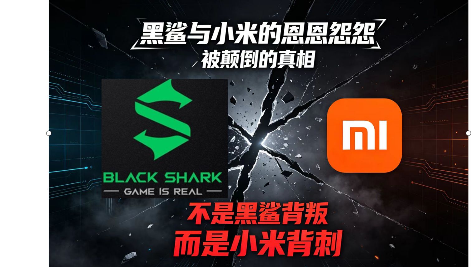 黑鲨与小米的恩怨——被颠倒的真相：不是黑鲨背叛，而是小米背刺。