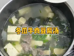 Download Video: 冬瓜牛肉豆腐汤鲜掉眉毛啦