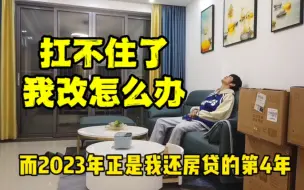 Download Video: 我好后悔，26岁负债48万，每月3000要30年还完，还到第4年扛不住了