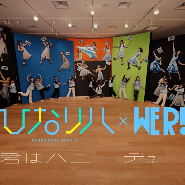 日向坂46「日向排练」～君はハニーデュー～ in 日向坂46展「WE R!」_哔 