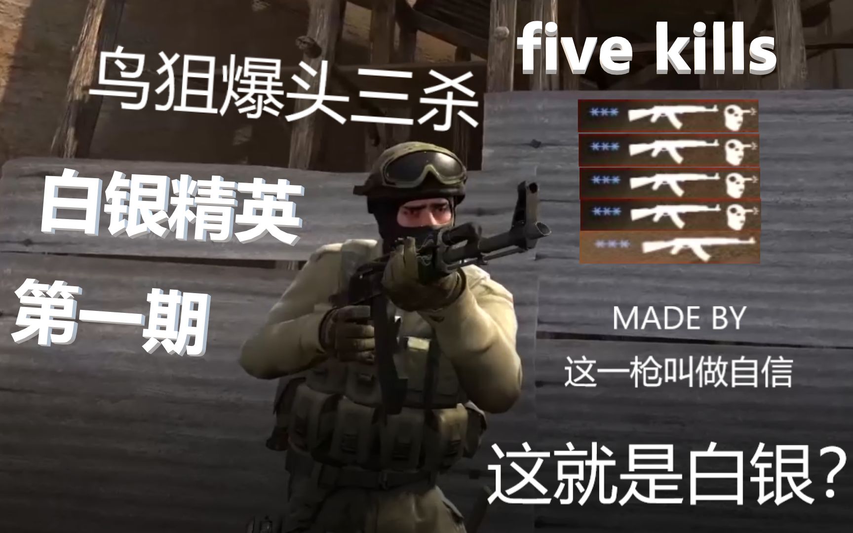 【CSGO白银精英1】这就是白银?网络游戏热门视频