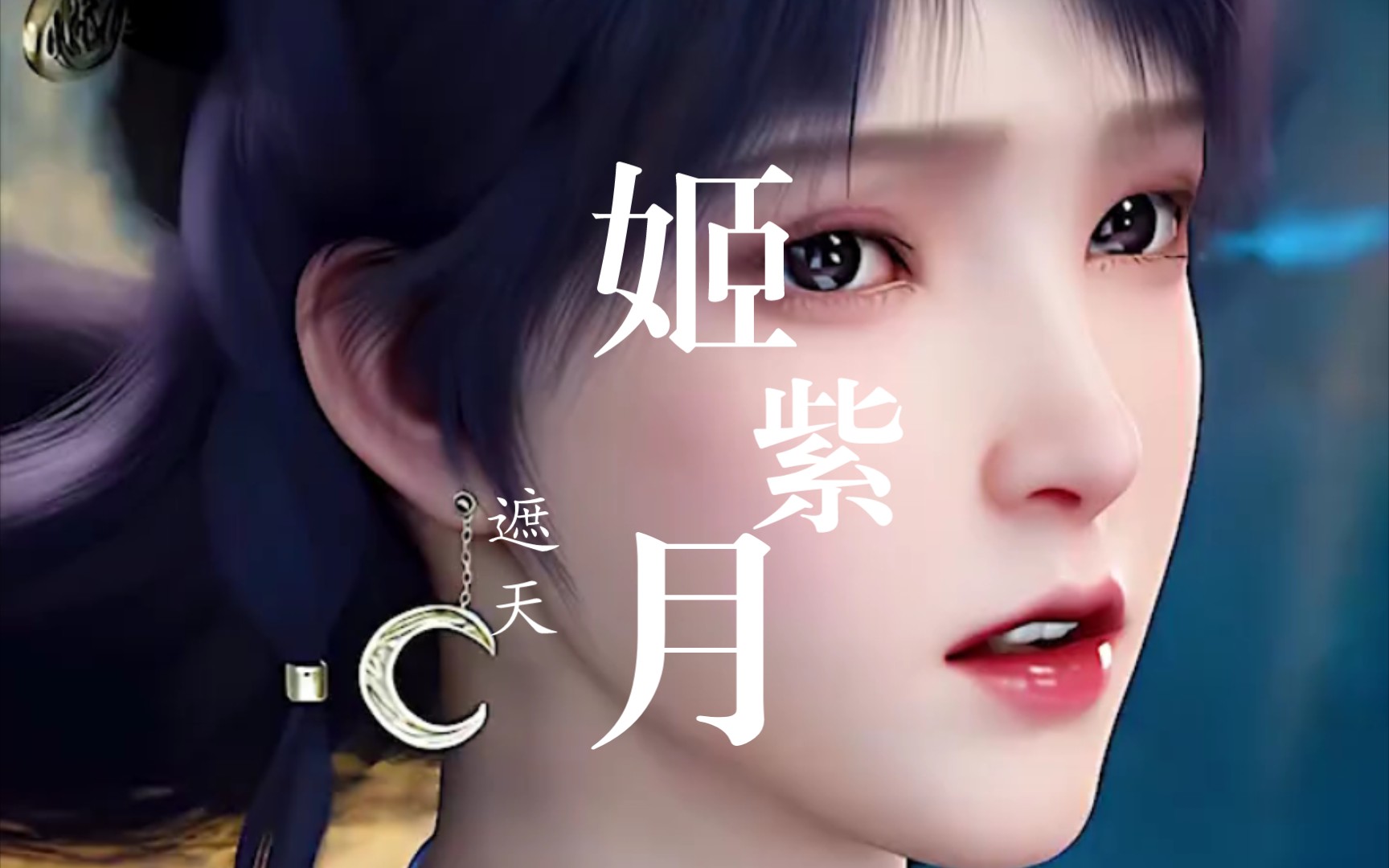 国漫女神合集之姬紫月来了!