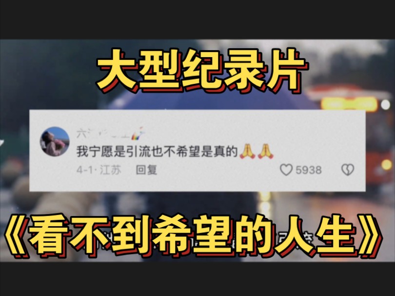 老天给了我怜悯之心却没有给我普度众生的能力……哔哩哔哩bilibili