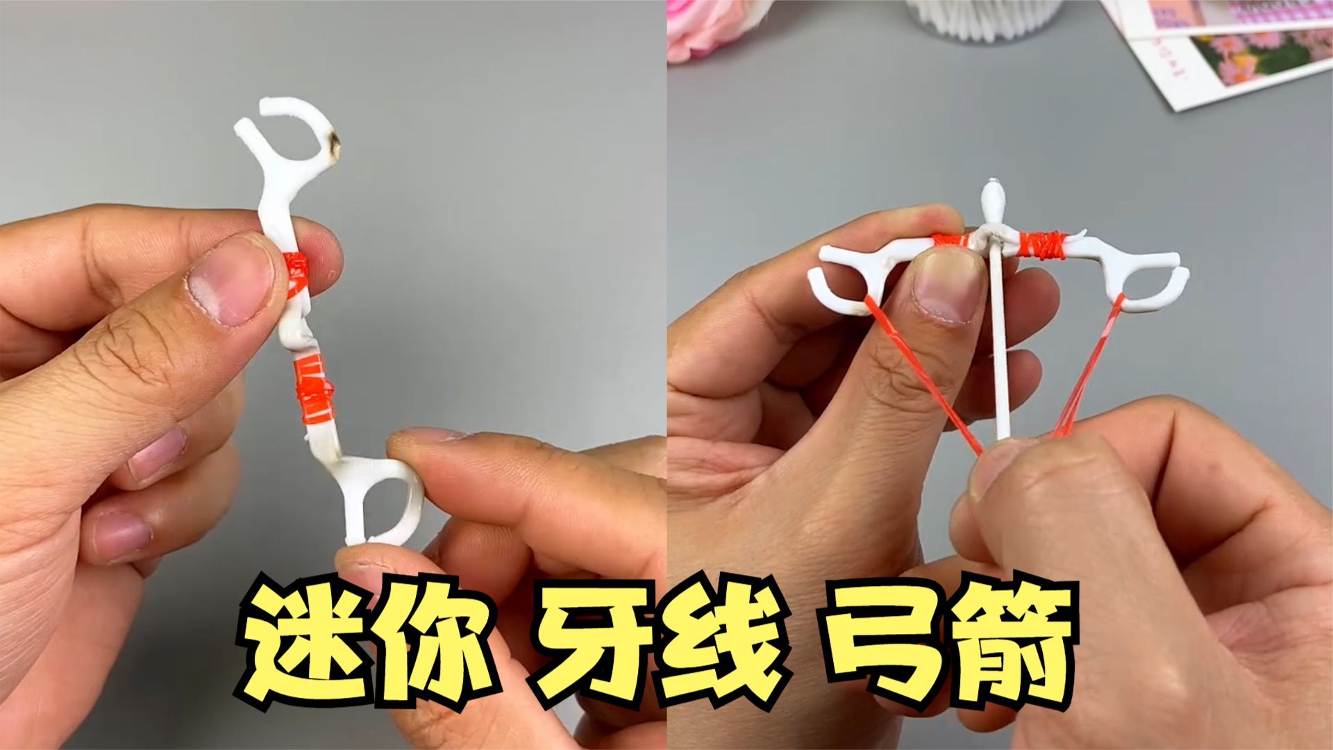 只需要两根牙线,就能做出"迷你弓箭"
