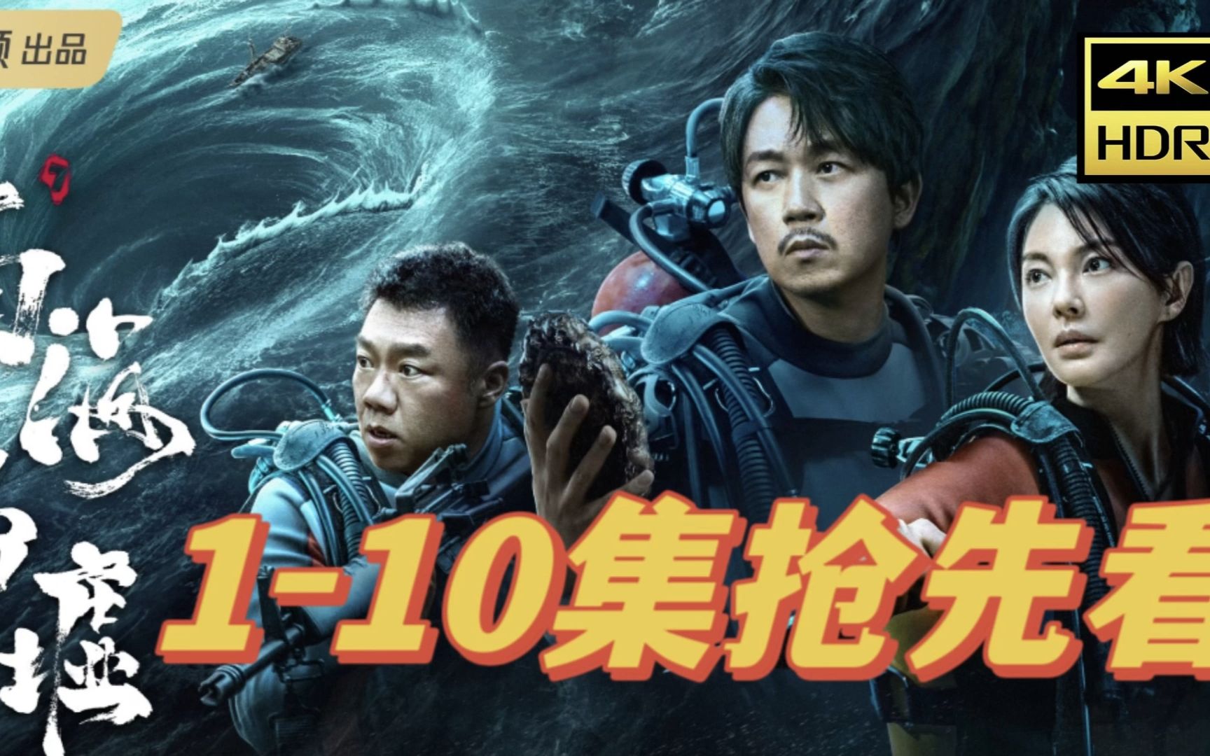 潘粤明《鬼吹灯之南海归墟》今日开播!1-10集抢先看!