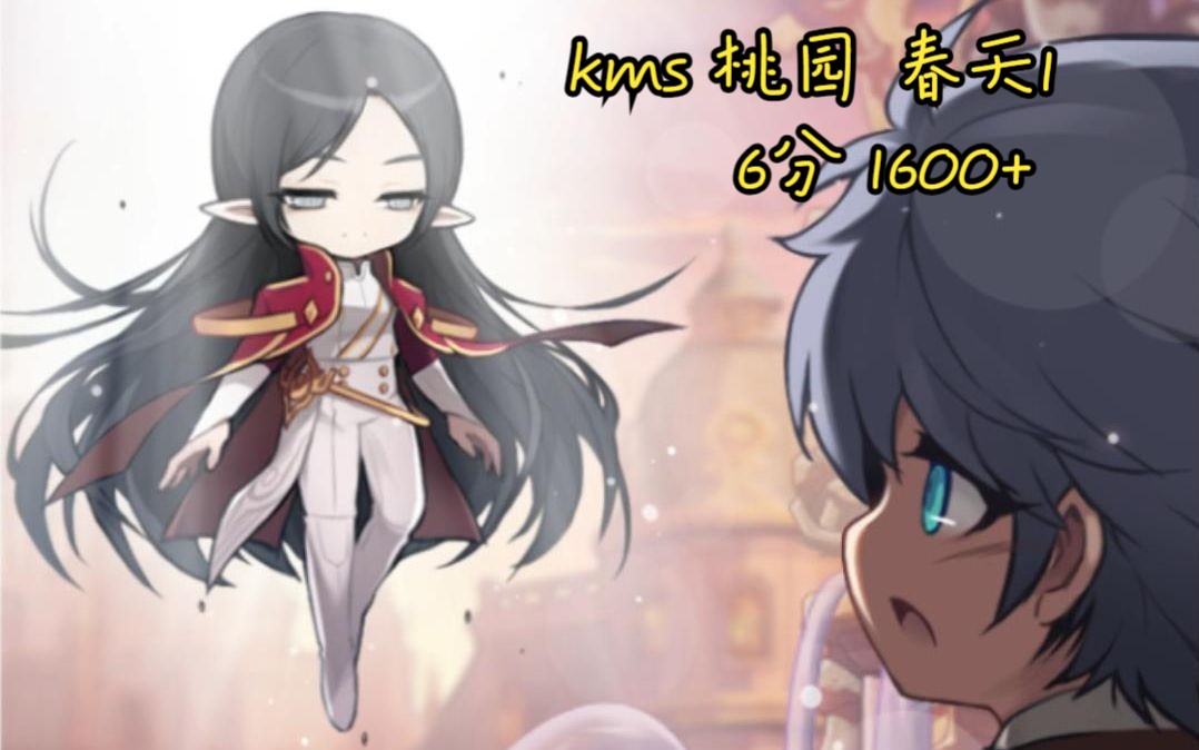 kms 冒险岛阿黛尔刷法合集 桃园 春天1 6分 1600