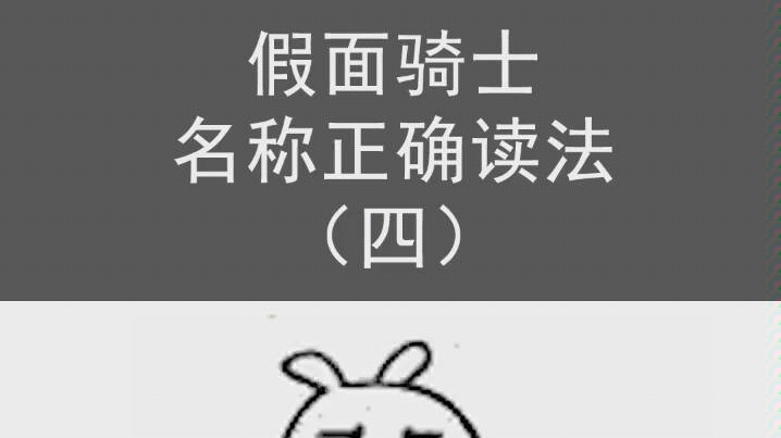 假面骑士正确读法哔哩哔哩bilibili