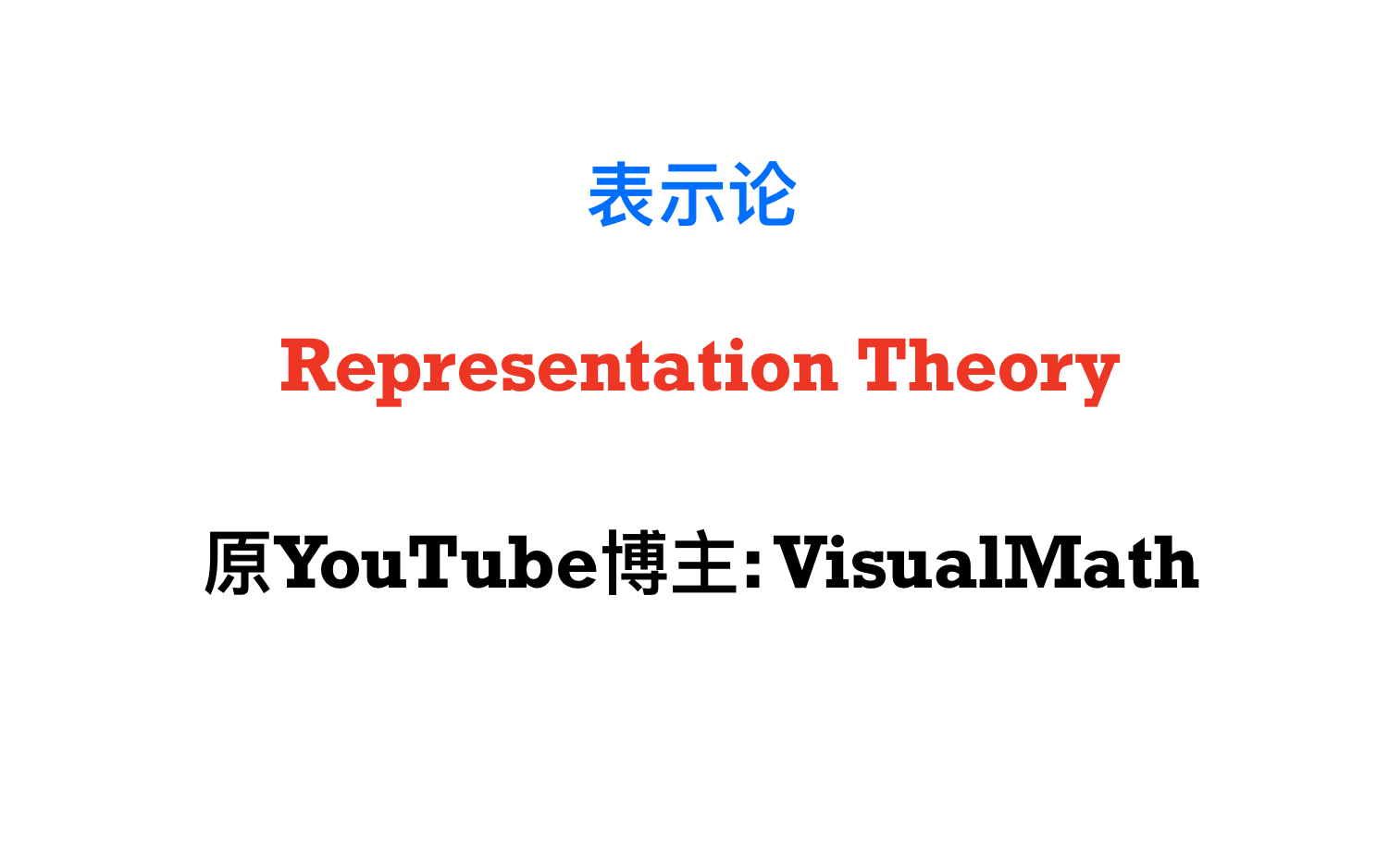 [图]【Prooof-Trivial】表示论入门 (Representation theory)