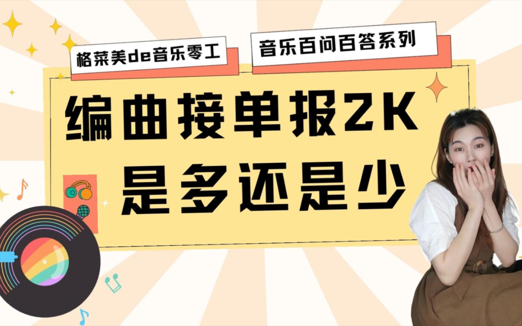 新人编曲报价2k真的少了吗?音乐人对于接单定价一直都有争议,不要别人说什么就是什么,学会对自己技能的评估和客户需求才是最重要的!哔哩哔哩...