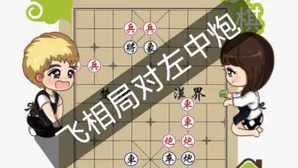 【飞相局系列】飞相局对左中炮
