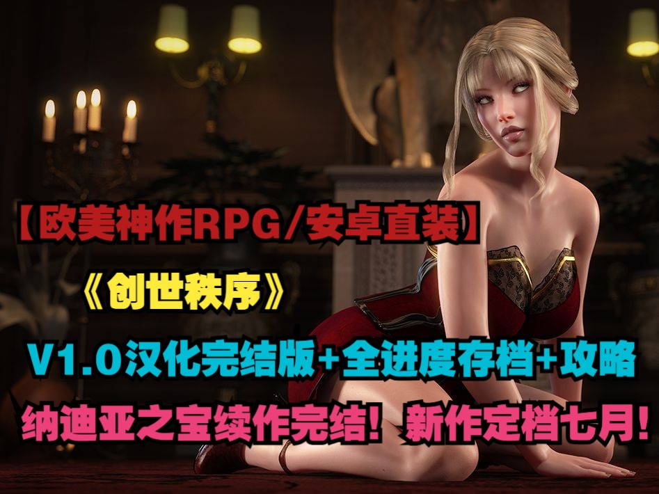 [图]【欧美神作RPG/NLT三部曲第三部/动态CG/汉化/英文配音/安卓直装】创世秩序V1.0汉化完结版+全进度存档+攻略 【PC+安卓】