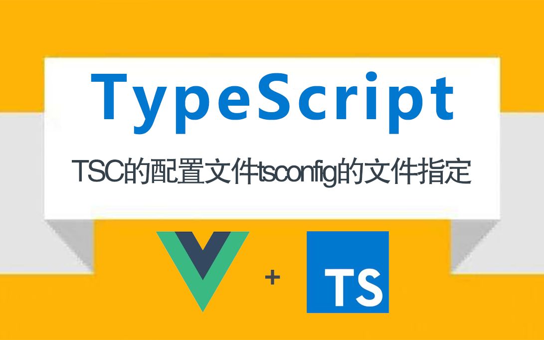 TypeScript教程 TypeScript基础 03.TSC的配置文件tsconfig的文件指定哔哩哔哩bilibili