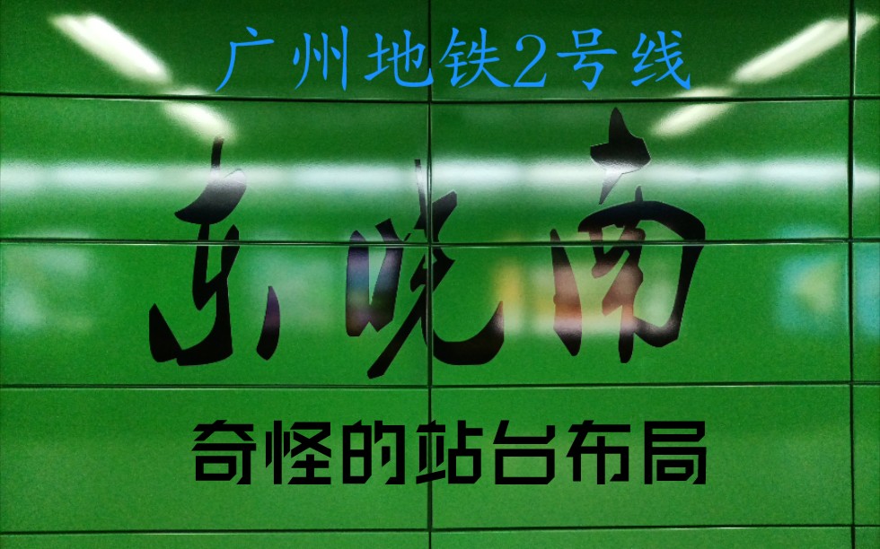 「奇怪的站台布局」【广州地铁】带你看看2号线东晓南站奇怪的站台