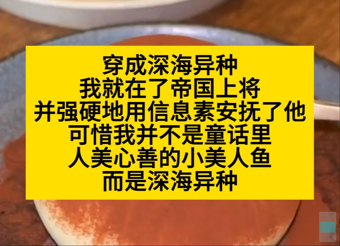 双男主推文 穿成深海异种,我救下了帝国上将,并强硬地用信息素安抚了他!小说推荐哔哩哔哩bilibili