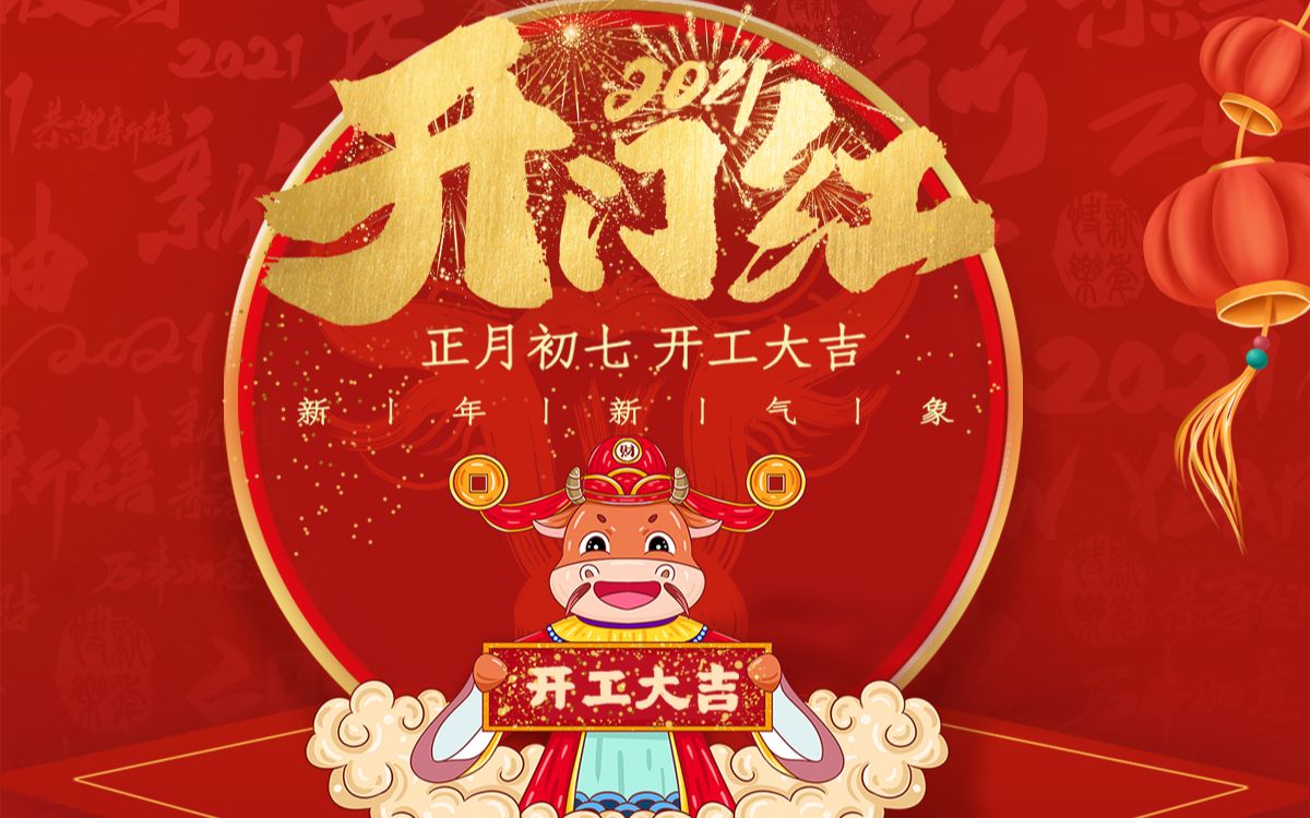 清沐旅行2021新年开工大吉