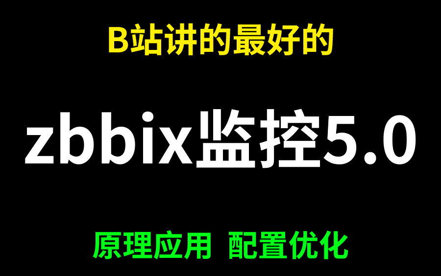 Zabbix监控5.0最新版视频讲解,系统原理+应用+配置优化入门到实战!哔哩哔哩bilibili