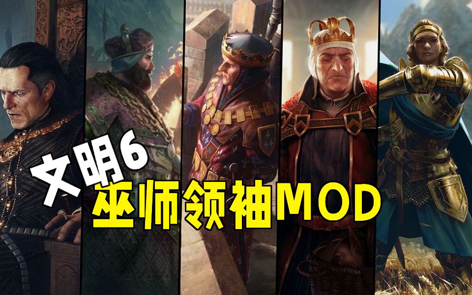 [图]【文明6】猎魔人世界领袖MOD中文讲解 -The World of The Witcher