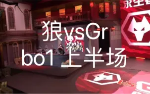 Скачать видео: 【2022第五人格ivl夏季赛】狼队vs Gr 主播ob揭幕战bo1上半场（佛系录屏）