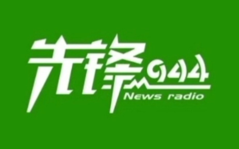 【FZRTV广播频率】福州广播电视台新闻广播(先锋944) 转播央广《全国新闻联播》 切入切出全过程哔哩哔哩bilibili