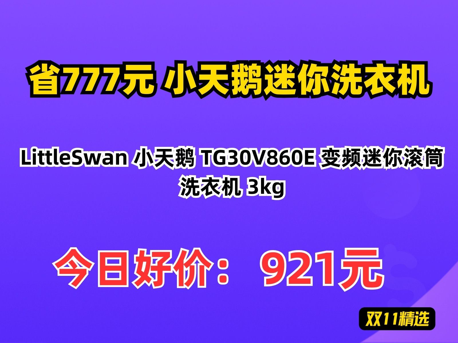 【省777.13元】小天鹅迷你洗衣机LittleSwan 小天鹅 TG30V860E 变频迷你滚筒洗衣机 3kg哔哩哔哩bilibili