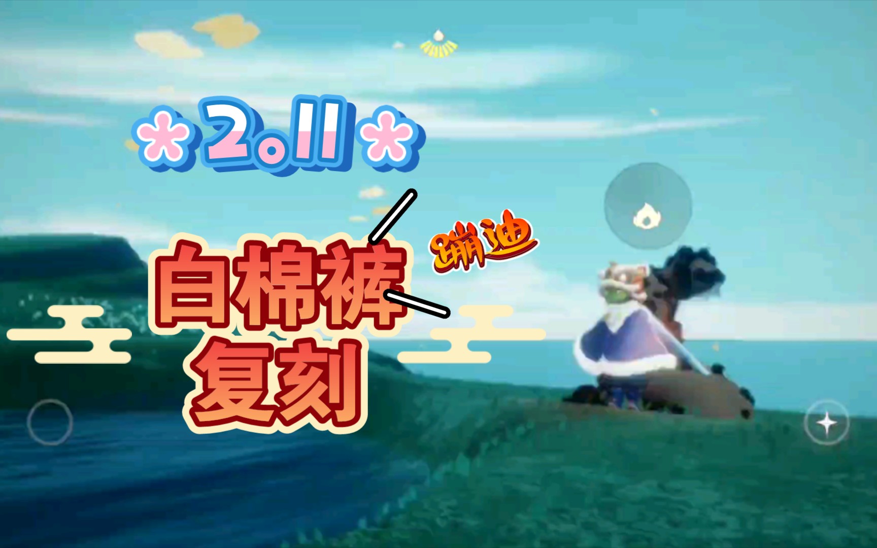 活动作品光遇sky211蹦迪白棉裤先祖复刻