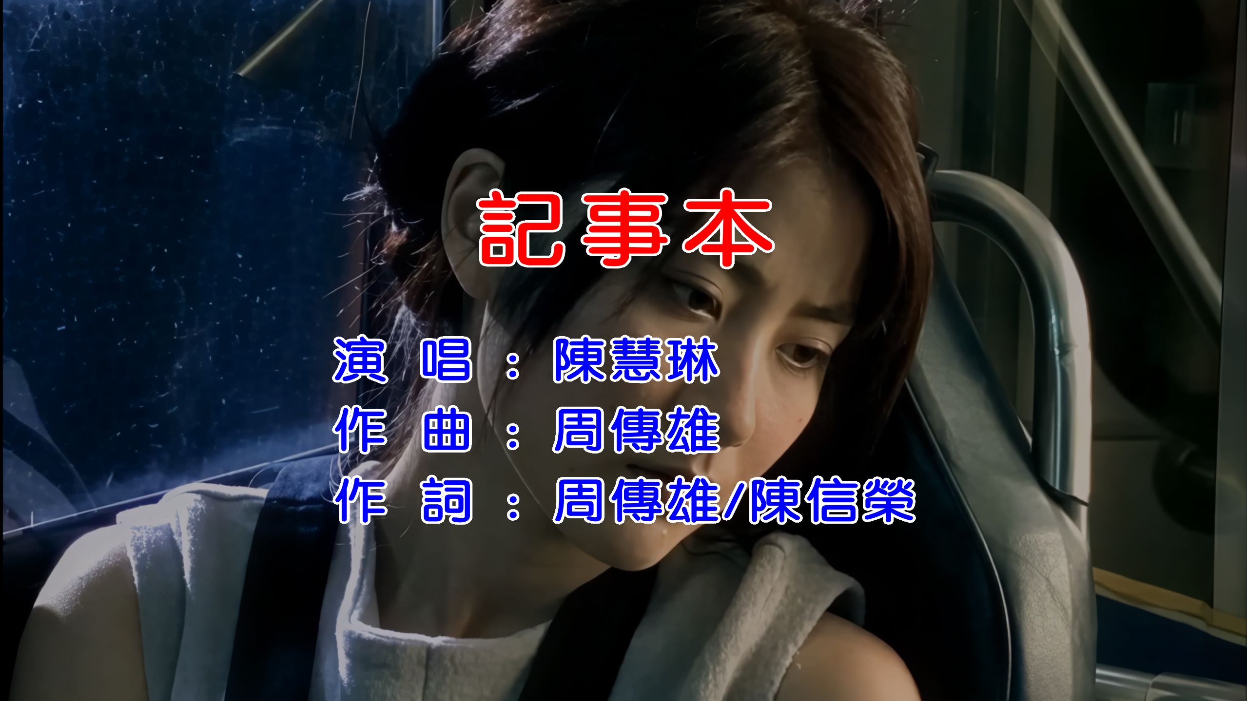 【4K画质重制】记事本-陈慧琳【Hi-Res音频】