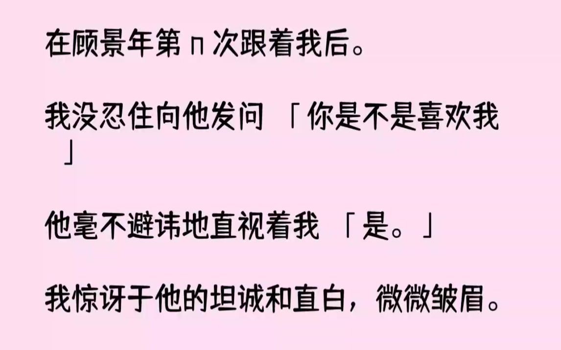 【完结文】在顾景年第n次跟着我后.我没忍住向他发问你是不是喜欢我他毫不避讳地直视...哔哩哔哩bilibili